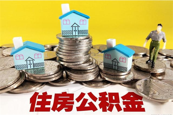 盐城住房在职公积金封存怎么取（还在职但公积金封存）