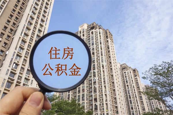 盐城公积金封存了怎么取（住房公积金封存了怎样提取）