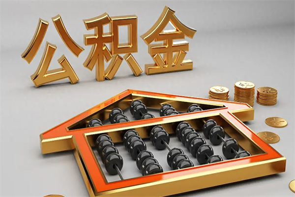 盐城已经离职了住房离职公积金怎么取（离职后住房公积金如何取出来）