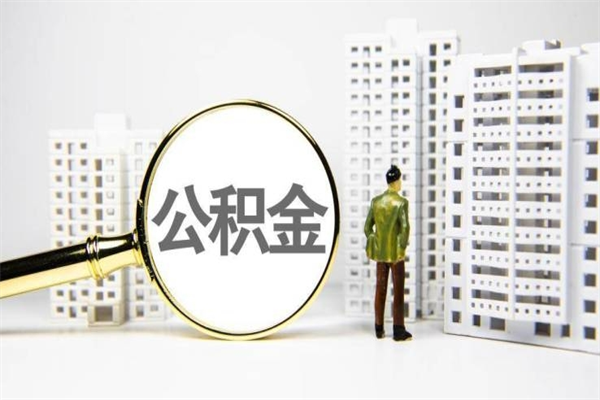 盐城封存状态公积金怎么取（封存的市公积金怎么提取）