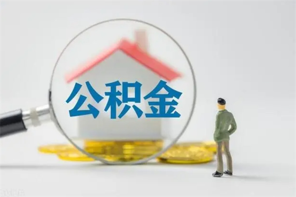 盐城公积金离职了在外地怎么取（离职去外地了公积金）