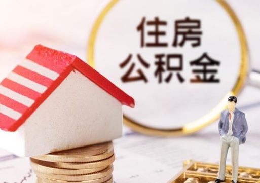 盐城离职怎么取公积金（离职如何取公积金的钱）