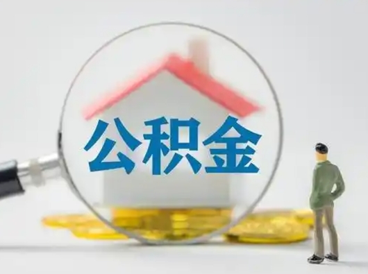 盐城离职公积金取（离职公积金如何取）